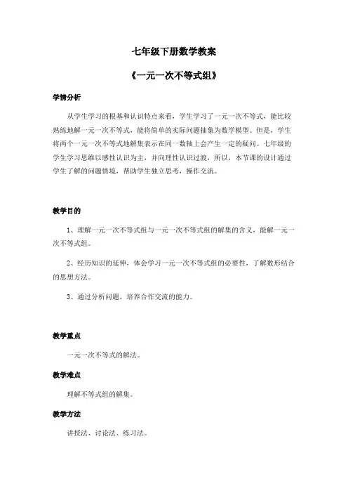 七年级下册数学教案《一元一次不等式组》