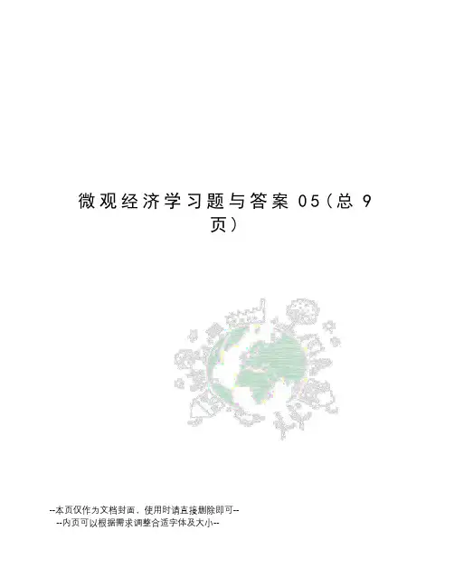 微观经济学习题与答案
