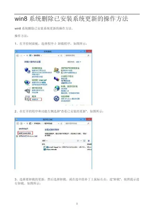 win8系统删除已安装系统更新的操作方法