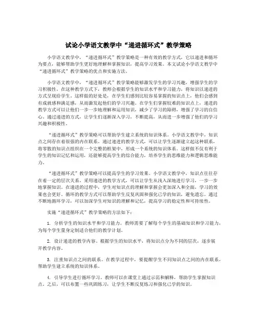 试论小学语文教学中“递进循环式”教学策略