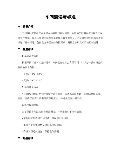 车间温湿度标准