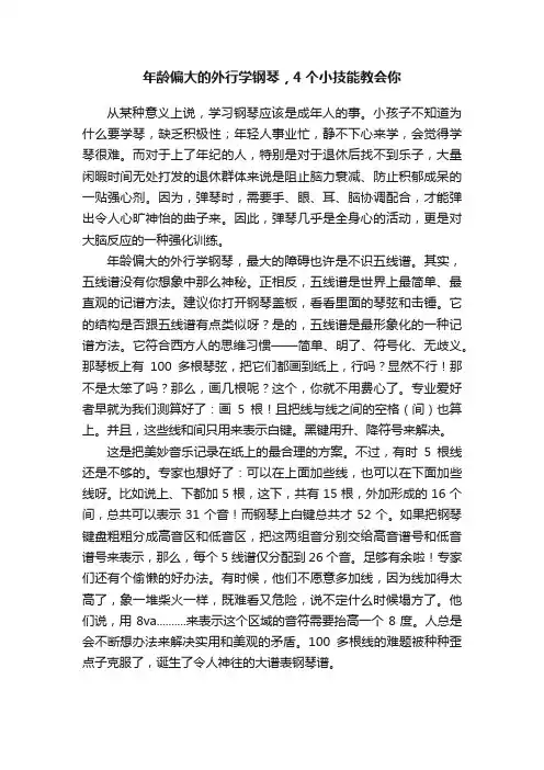 年龄偏大的外行学钢琴，4个小技能教会你