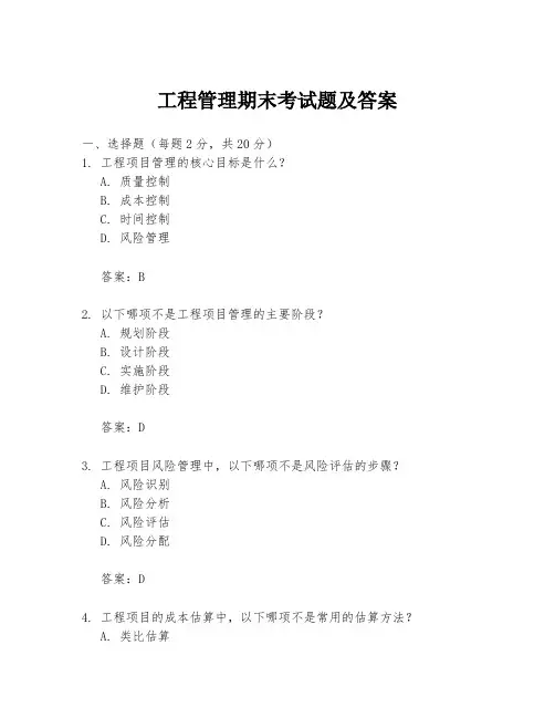 工程管理期末考试题及答案