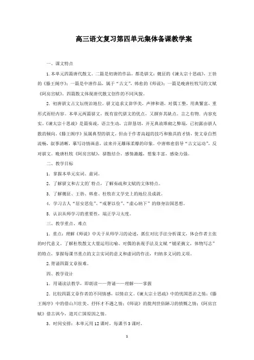 高三语文复习第四单元集体备课教学案(最新)