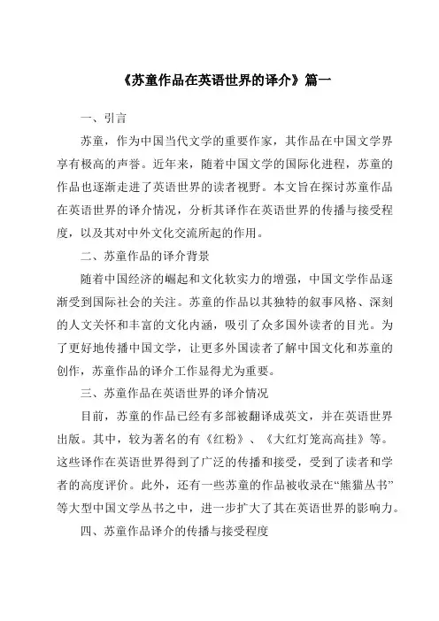 《2024年苏童作品在英语世界的译介》范文