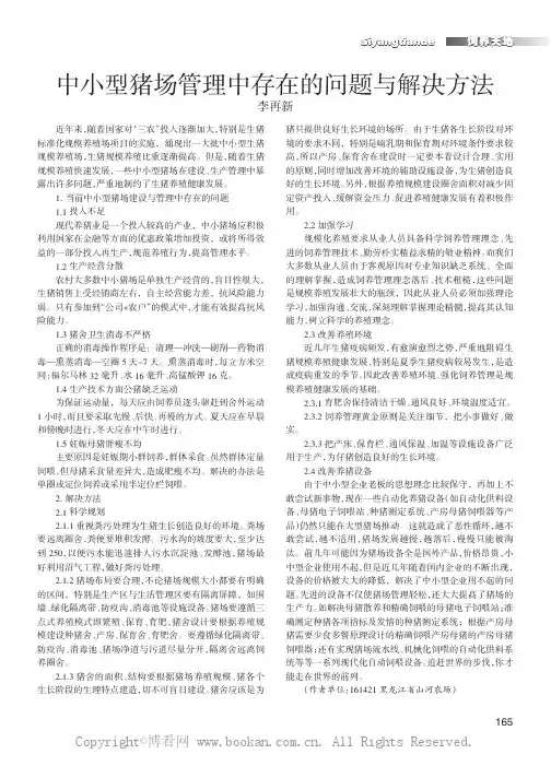 中小型猪场管理中存在的问题与解决方法