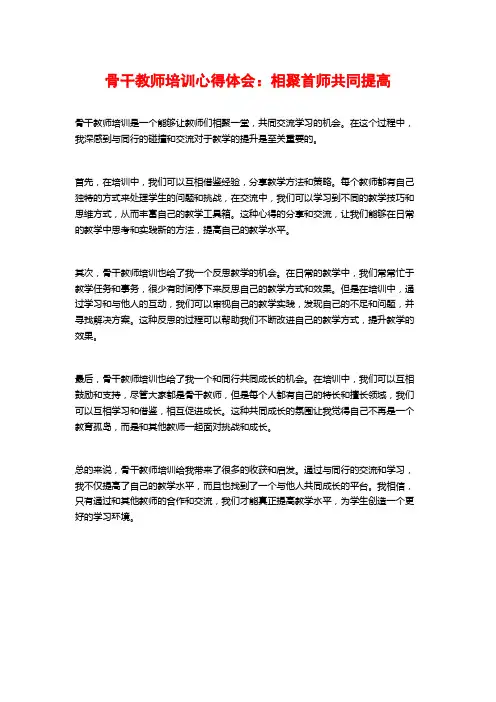 骨干教师培训心得体会：相聚首师共同提高