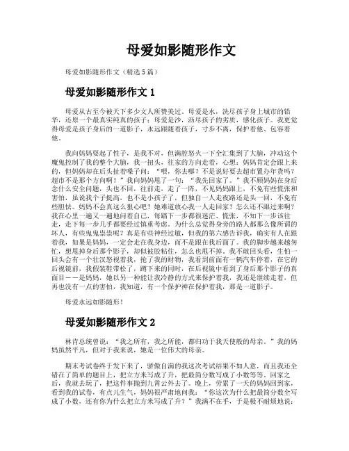 母爱如影随形作文