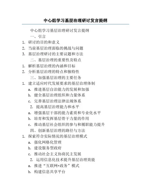中心组学习基层治理研讨发言提纲