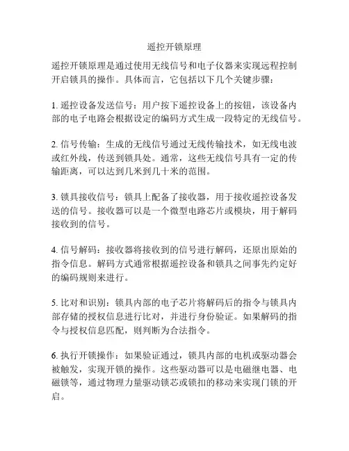 遥控开锁原理