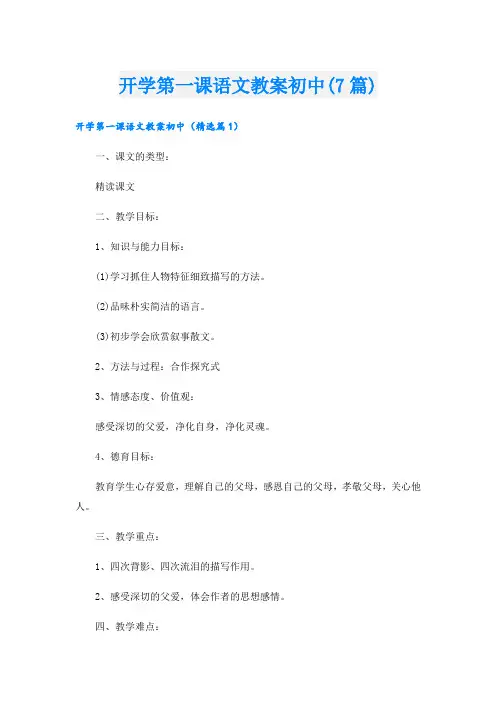 开学第一课语文教案初中(7篇)