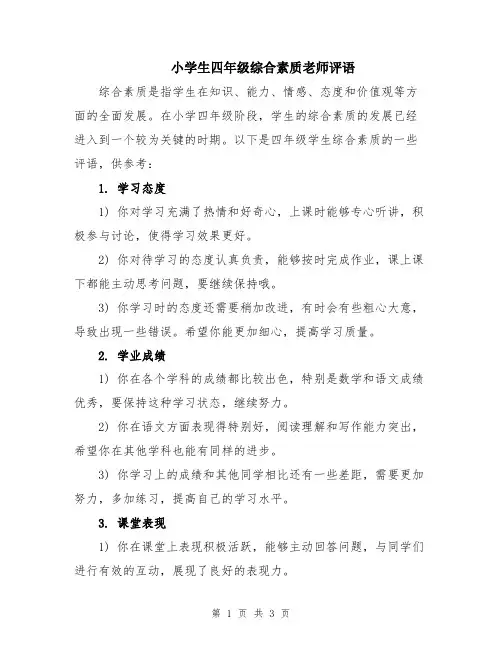 小学生四年级综合素质老师评语
