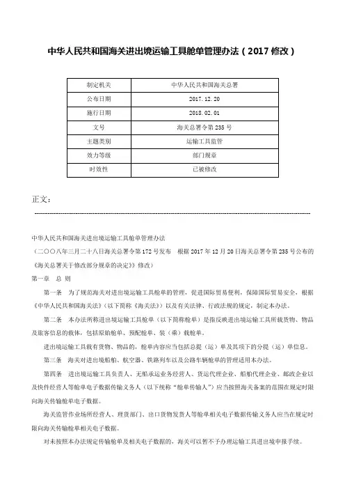 中华人民共和国海关进出境运输工具舱单管理办法（2017修改）-海关总署令第235号