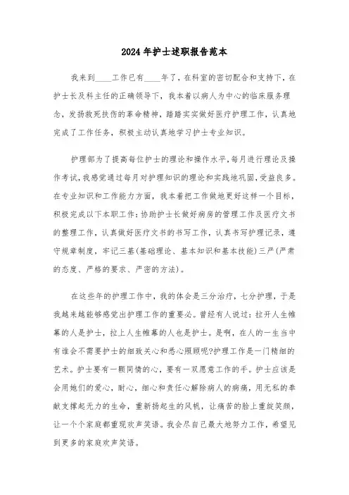 2024年护士述职报告范本(五篇)