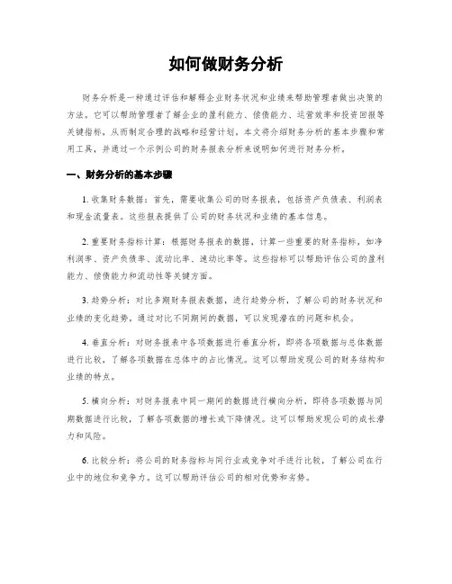 如何做财务分析