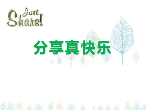 《分享真快乐》PPT课件-完美版