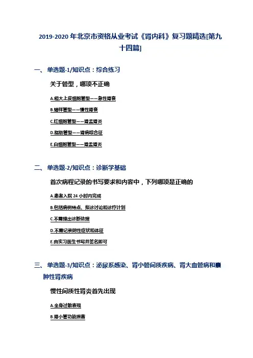 2019-2020年北京市资格从业考试《肾内科》复习题精选[第九十四篇]