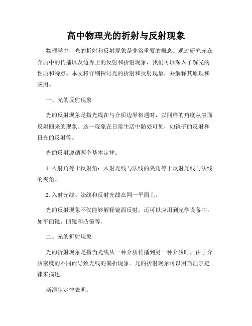 高中物理光的折射与反射现象