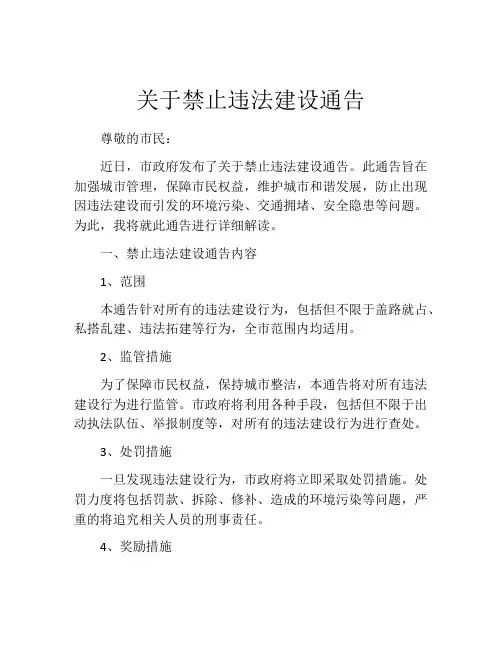 关于禁止违法建设通告