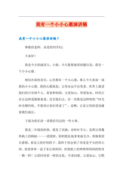 我有一个小小心愿演讲稿