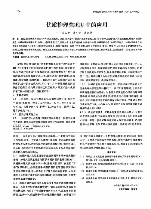 优质护理在ICU中的应用