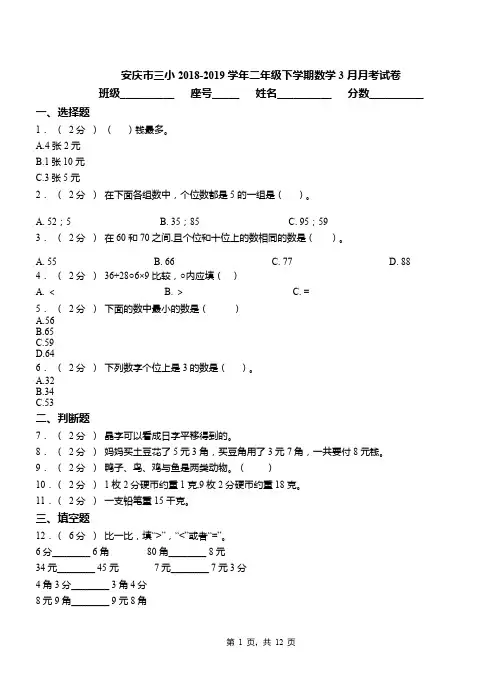 安庆市三小2018-2019学年二年级下学期数学3月月考试卷