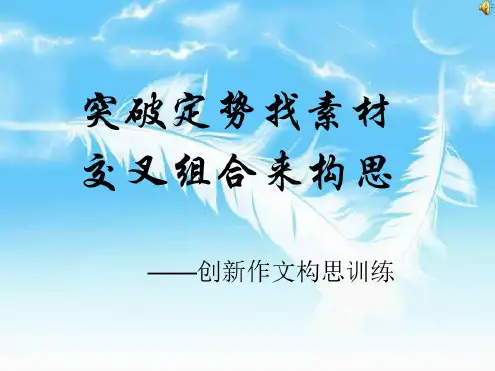 中考语文创新作文构思训练(20200806094836)