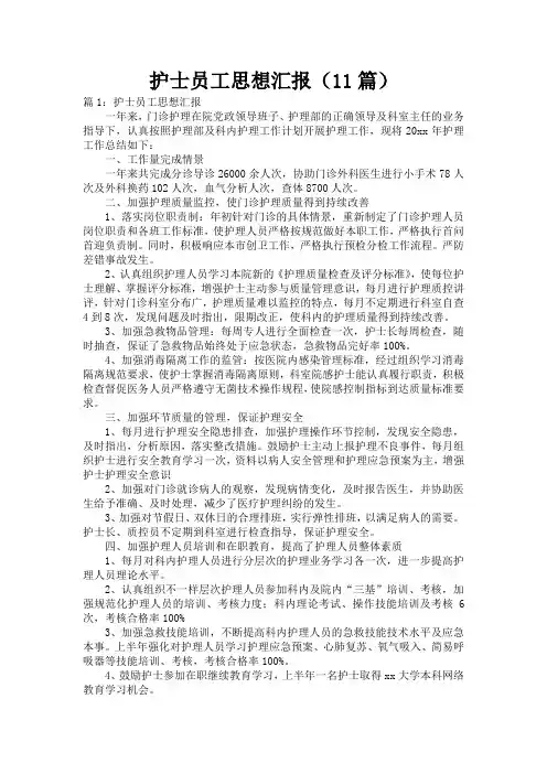 护士员工思想汇报(11篇)
