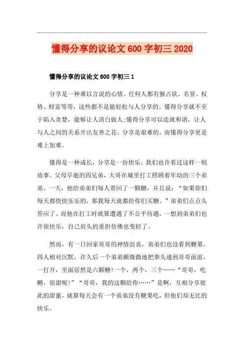 懂得分享的议论文600字初三
