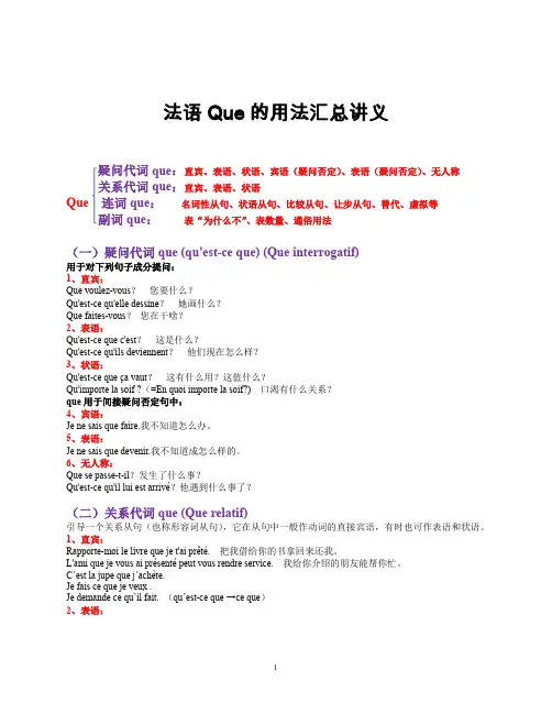 法语Que的用法汇总讲义