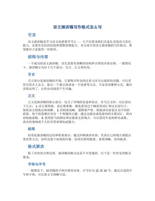 语文演讲稿写作格式怎么写