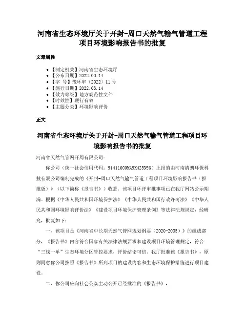 河南省生态环境厅关于开封-周口天然气输气管道工程项目环境影响报告书的批复