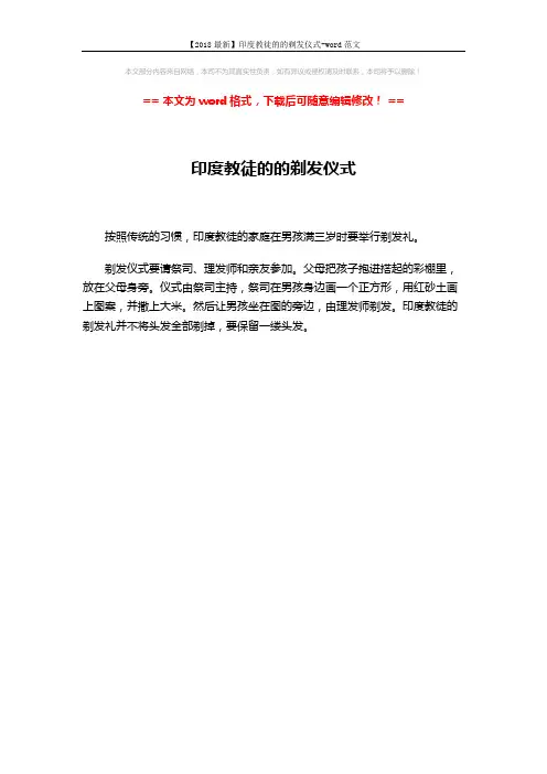【2018最新】印度教徒的的剃发仪式-word范文 (1页)