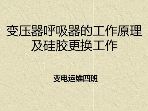 变压器呼吸器的工作原理及硅胶更换工作