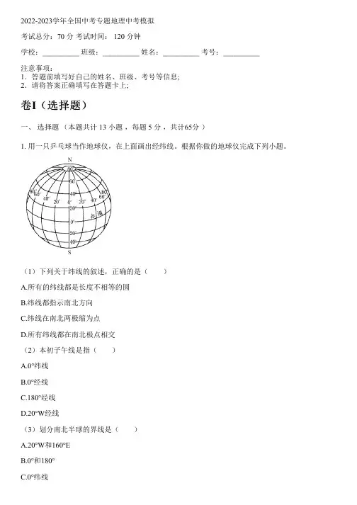 2022-2023学年全国初中中考专题地理人教版中考模拟(含解析)
