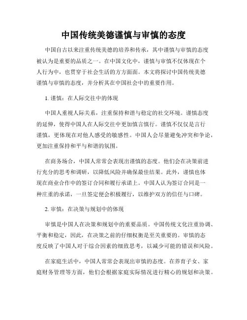 中国传统美德谨慎与审慎的态度