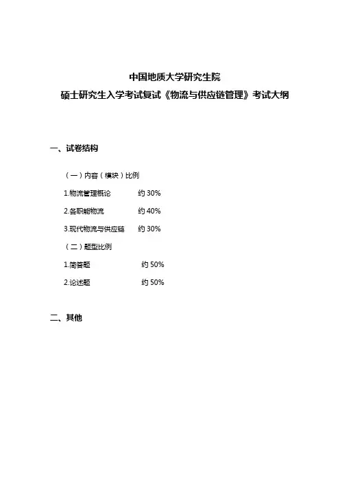 《物流与供应链管理》考试大纲(复试)