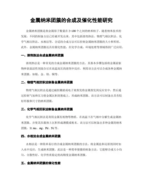 金属纳米团簇的合成及催化性能研究