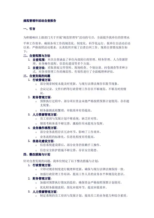 规范管理年活动自查报告
