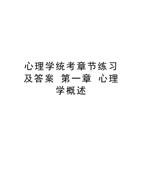 心理学统考章节练习及答案 第一章 心理学概述资料讲解
