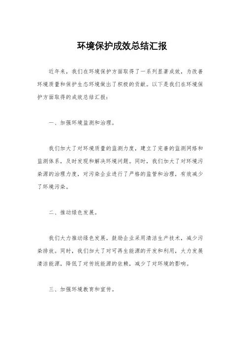 环境保护成效总结汇报 4