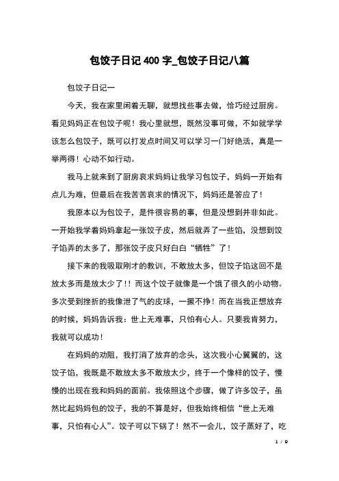 包饺子日记400字_包饺子日记八篇