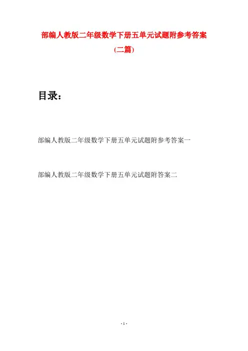部编人教版二年级数学下册五单元试题附参考答案(二篇)