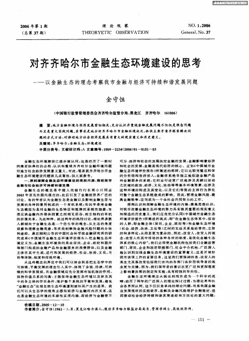 对齐齐哈尔市金融生态环境建设的思考——以金融生态的理念考察我市金融与经济可持续和谐发展问题