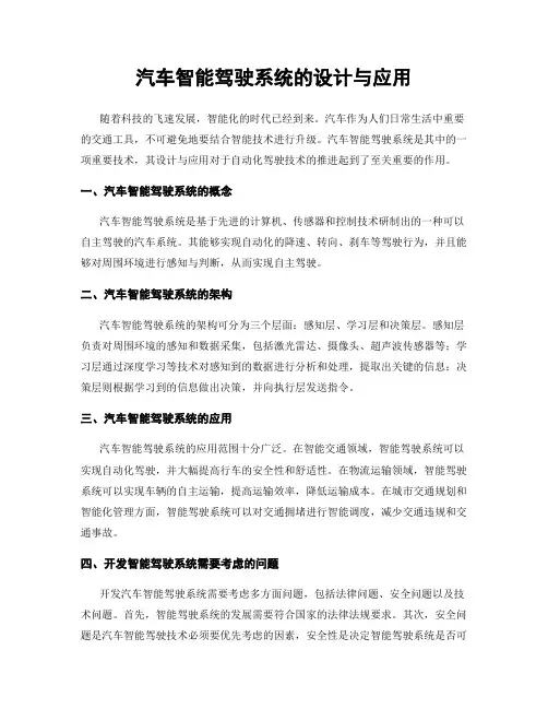 汽车智能驾驶系统的设计与应用