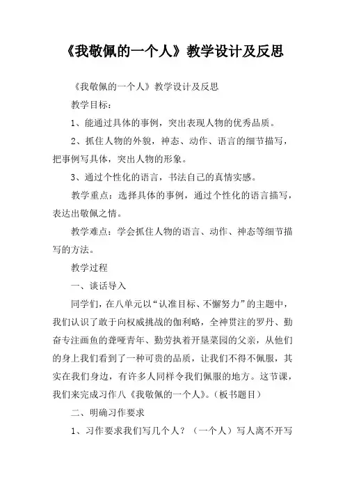《我敬佩的一个人》教学设计及反思