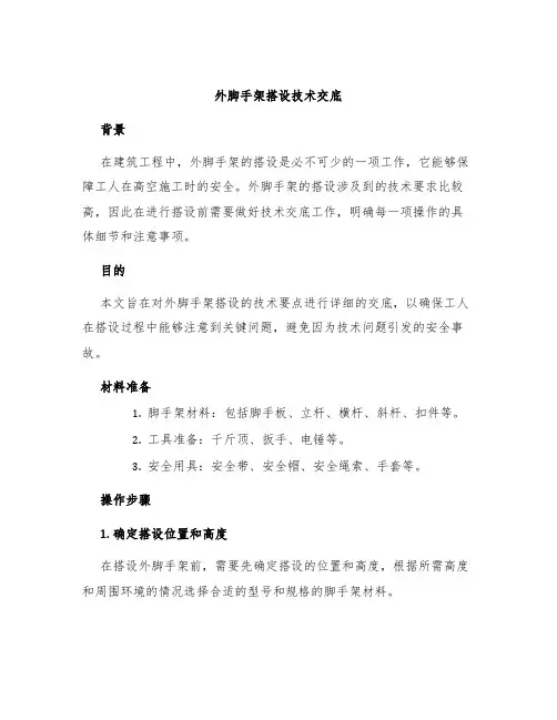 外脚手架搭设技术交底