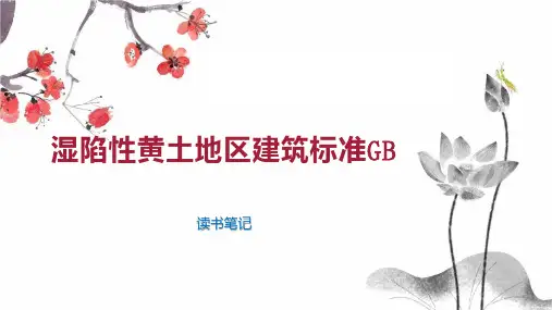 湿陷性黄土地区建筑标准GB