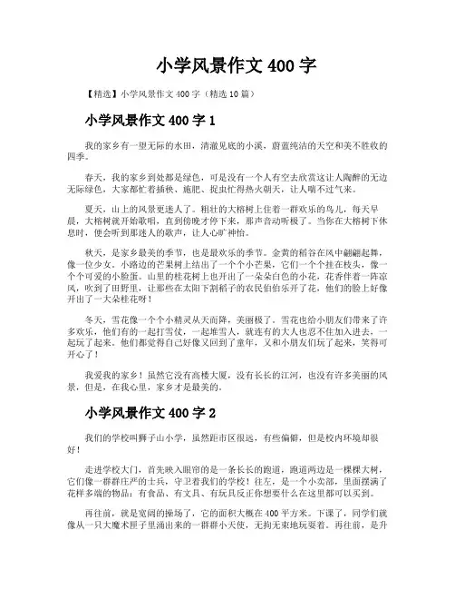 小学风景作文400字