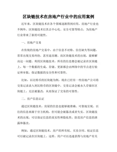 区块链技术在房地产行业中的应用案例